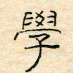 陈俊学书法图片