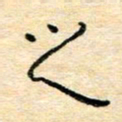 陈俊之书法图片