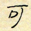 陈俊可书法图片