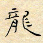 陈俊龙书法图片