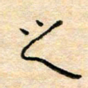 陈俊之书法图片