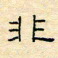 陈俊非书法图片