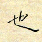 陈俊也书法图片