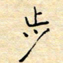 陈俊步书法图片