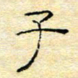 陈俊子书法图片