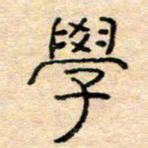 陈俊学书法图片