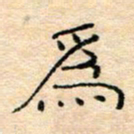 陈俊为书法图片