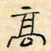 陈俊高书法图片