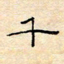 陈俊千书法图片