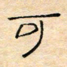 陈俊可书法图片