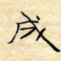 陈俊成书法图片