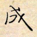 陈俊成书法图片