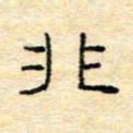 陈俊非书法图片