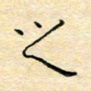陈俊之书法图片