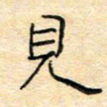 陈俊见书法图片