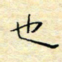 陈俊也书法图片
