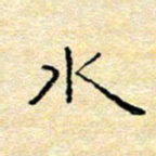 陈俊水书法图片