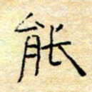 陈俊能书法图片