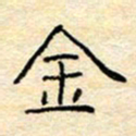 陈俊金书法图片
