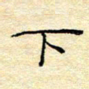 陈俊下书法图片