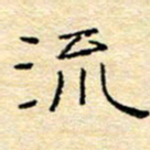 陈俊流书法图片