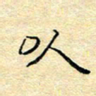 陈俊以书法图片