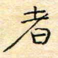 陈俊者书法图片