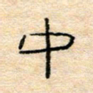 陈俊中书法图片