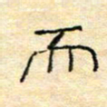 陈俊而书法图片