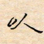 陈俊以书法图片