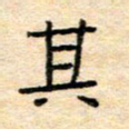 陈俊其书法图片