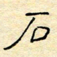 陈俊石书法图片
