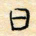 陈俊日书法图片