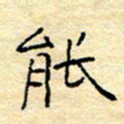陈俊能书法图片