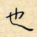 陈俊也书法图片
