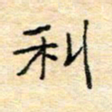 陈俊利书法图片