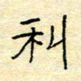 陈俊利书法图片