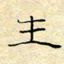 陈俊生书法图片