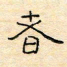 陈俊者书法图片