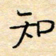 陈俊知书法图片