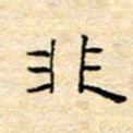 陈俊非书法图片