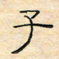 陈俊子书法图片