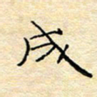 陈俊成书法图片
