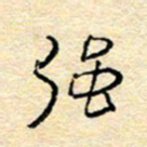 陈俊强书法图片