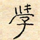 陈俊学书法图片