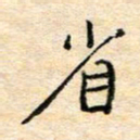 陈俊省书法图片