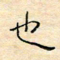 陈俊也书法图片