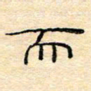 陈俊而书法图片