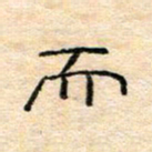 陈俊而书法图片