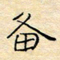 陈俊备书法图片